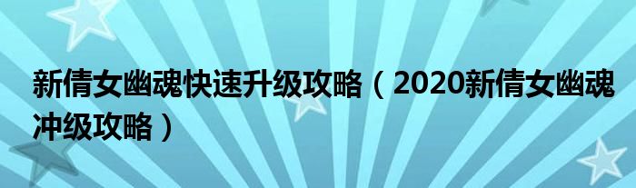 新倩女幽魂快速升级攻略(2020新倩女幽魂冲级攻略)