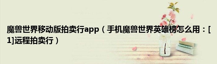 魔兽世界移动版拍卖行app（手机魔兽世界英雄榜怎么用：[1]远程拍卖行）