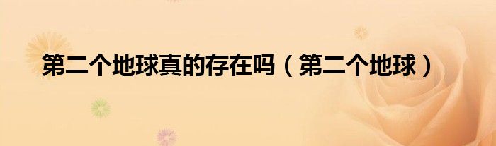 第二个地球真的存在吗(第二个地球)