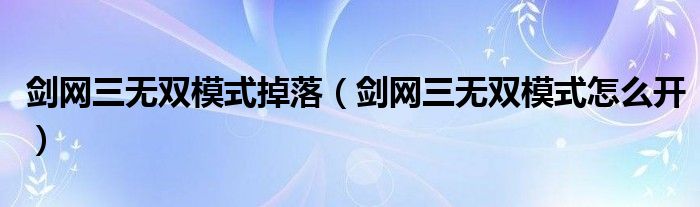 剑网三无双模式掉落(剑网三无双模式怎么开)