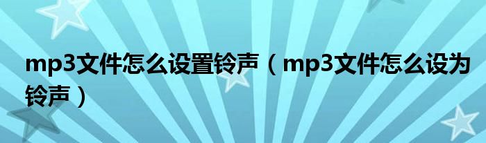 mp3文件怎么设置铃声(mp3文件怎么设为铃声)