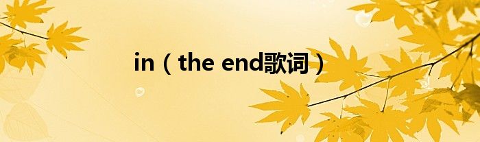 in（the end歌词）