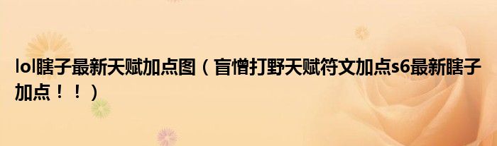 lol瞎子最新天赋加点图(盲憎打野天赋符文加点s6最新瞎子加点!!)