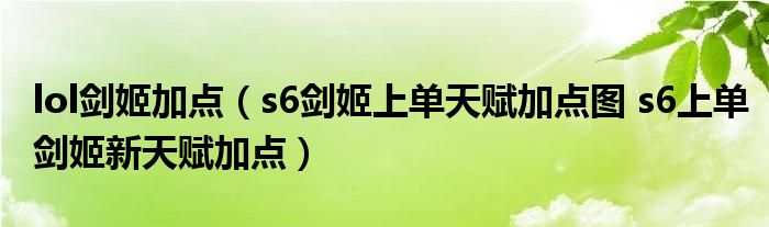 lol剑姬加点(s6剑姬上单天赋加点图 s6上单剑姬新天赋加点)