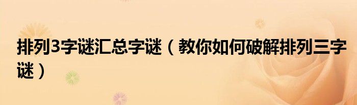 排列3字谜汇总字谜（教你如何破解排列三字谜）