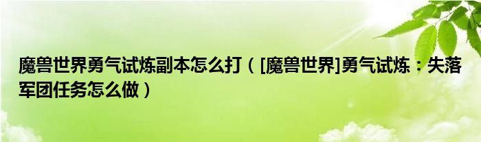 魔兽世界勇气试炼副本怎么打（[魔兽世界]勇气试炼：失落军团任务怎么做）