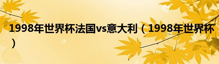 1998年世界杯法国vs意大利(1998年世界杯)