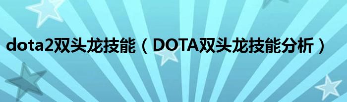 dota2双头龙技能(DOTA双头龙技能分析)