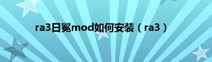 ra3日冕mod如何安装(ra3)