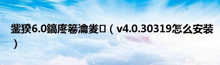 鈭猤6.0鎬庝箞瀹夎(v4.0.30319怎么安装)