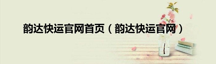 韵达快运官网首页(韵达快运官网)