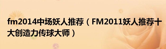 fm2014中场妖人推荐(FM2011妖人推荐十大创造力传球大师)