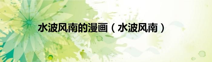 水波风南的漫画(水波风南)