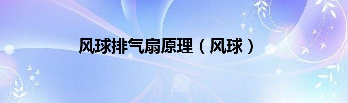 风球排气扇原理(风球)