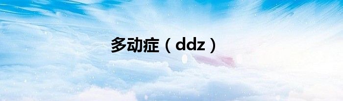 多动症（ddz）