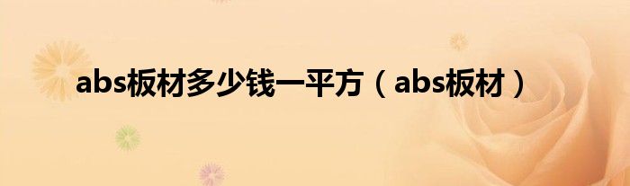 abs板材多少钱一平方(abs板材)