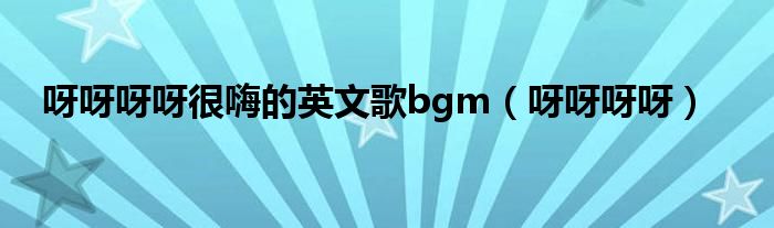 呀呀呀呀很嗨的英文歌bgm(呀呀呀呀)