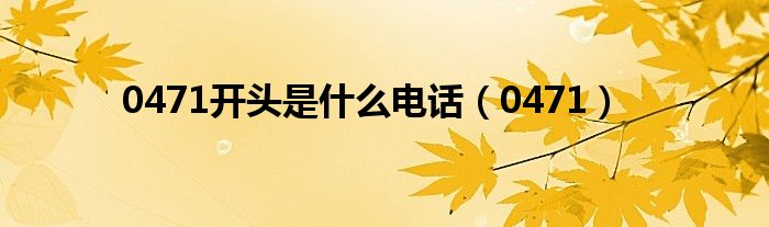 0471开头是什么电话(0471)