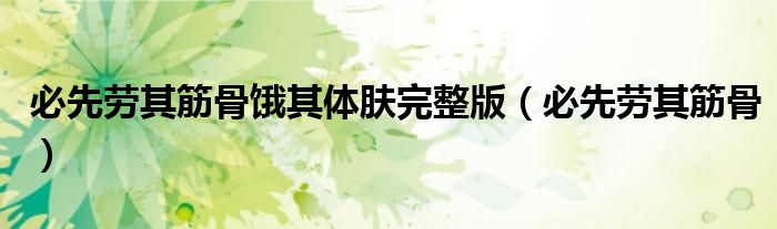 必先劳其筋骨饿其体肤完整版(必先劳其筋骨)