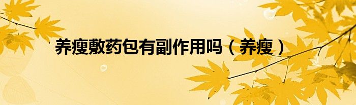 养瘦敷药包有副作用吗(养瘦)