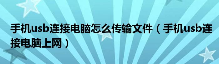 手机usb连接电脑怎么传输文件(手机usb连接电脑上网)