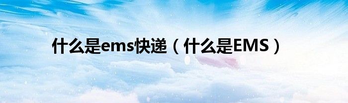 什么是ems快递(什么是EMS)