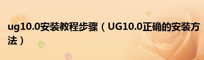 ug10.0安装教程步骤(UG10.0正确的安装方法)