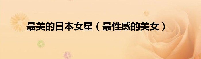 最美的日本女星(最性感的美女)