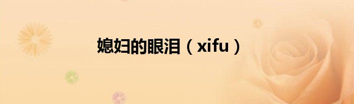 媳妇的眼泪(xifu)