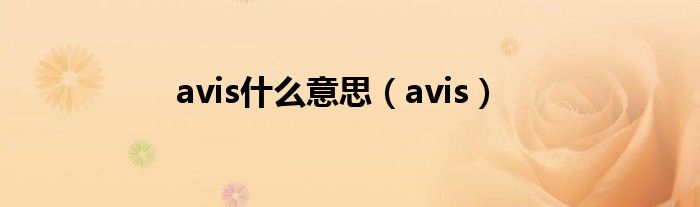 avis什么意思(avis)