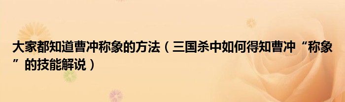 大家都知道曹冲称象的方法(三国杀中如何得知曹冲“称象”的技能解说)