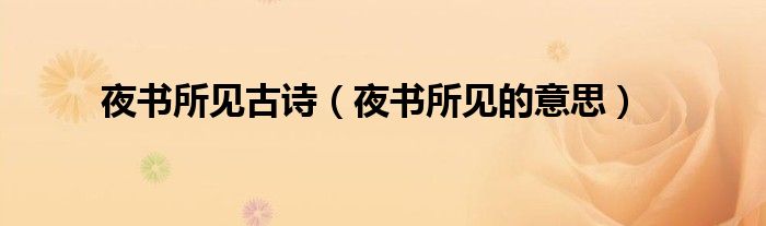 夜书所见古诗(夜书所见的意思)
