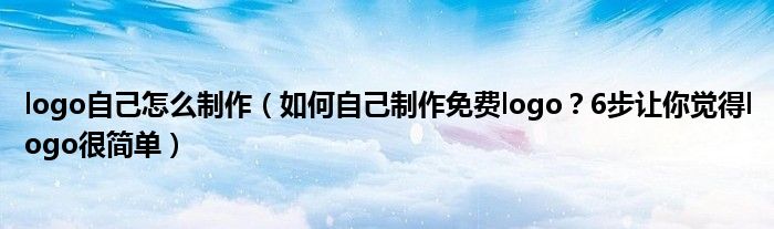 logo自己怎么制作(如何自己制作免费logo?6步让你觉得logo很简单)