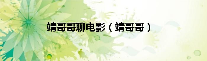 靖哥哥聊电影(靖哥哥)