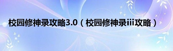 校园修神录攻略3.0(校园修神录ⅲ攻略)