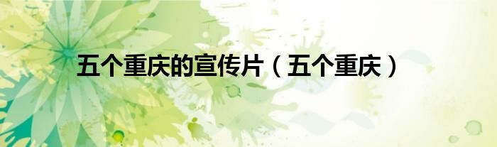 五个重庆的宣传片(五个重庆)