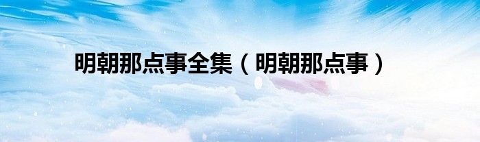 明朝那点事全集(明朝那点事)