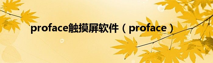 proface触摸屏软件(proface)