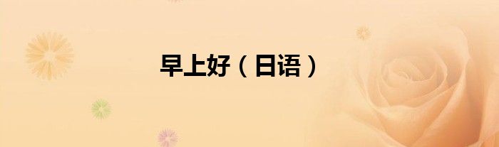 早上好（日语）