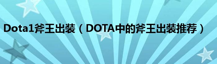 Dota1斧王出装(DOTA中的斧王出装推荐)