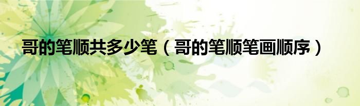 哥的笔顺共多少笔(哥的笔顺笔画顺序)