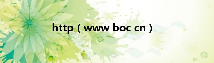 http(www boc cn)