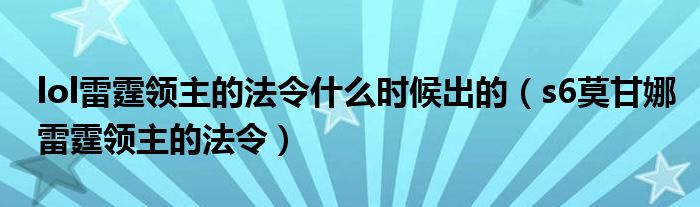 lol雷霆领主的法令什么时候出的(s6莫甘娜雷霆领主的法令)