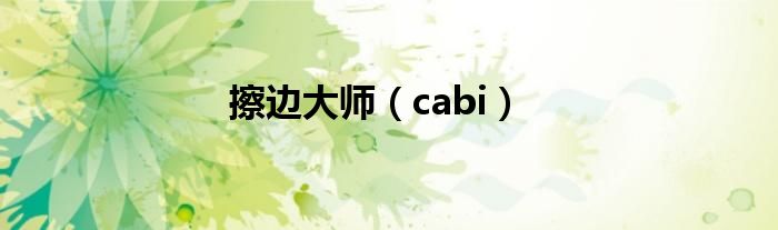 擦边大师(cabi)