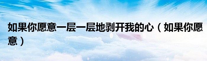 如果你愿意一层一层地剥开我的心(如果你愿意)