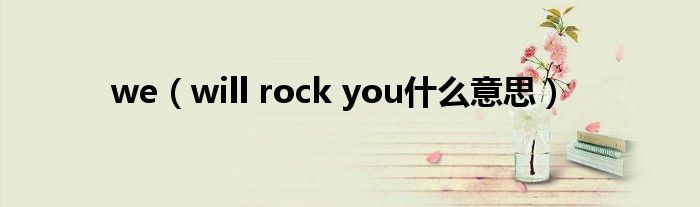 we(will rock you什么意思)