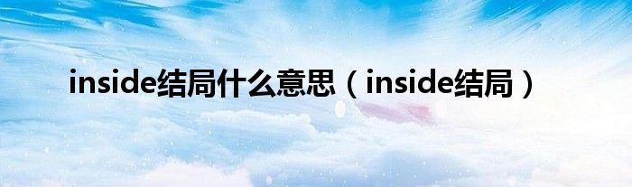 inside结局什么意思(inside结局)