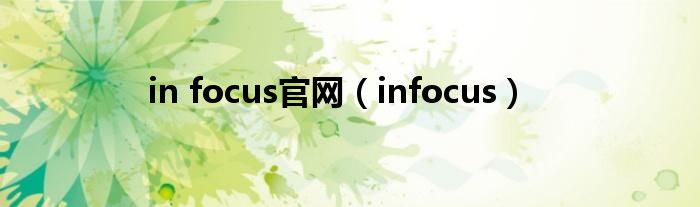 in focus官网(infocus)