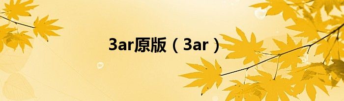 3ar原版(3ar)