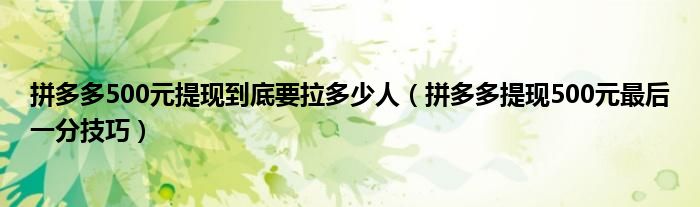 拼多多500元提现到底要拉多少人(拼多多提现500元最后一分技巧)